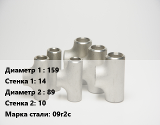 Тройник стальной 159х14 -89х10 Сталь: 09г2с ГОСТ: ТУ 1468-001-82932963-2009, шт цена от 5964 ₼ / шт, где купить, условия доставки в Баку и Бакинская области